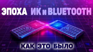Эпоха ИК порта и BlueTooth в 2000-е