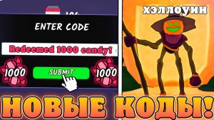 😍ВСЕ НОВЫЕ И РАБОЧИЕ *Хэллоуинские Промокоды* в 99 Ночей в Лесу в Роблокс! Коды на конфеты 99 ночей