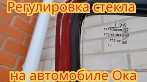 Как отрегулировать стекло двери, чтобы оно хорошо закрывалось, на автомобиле Ока.