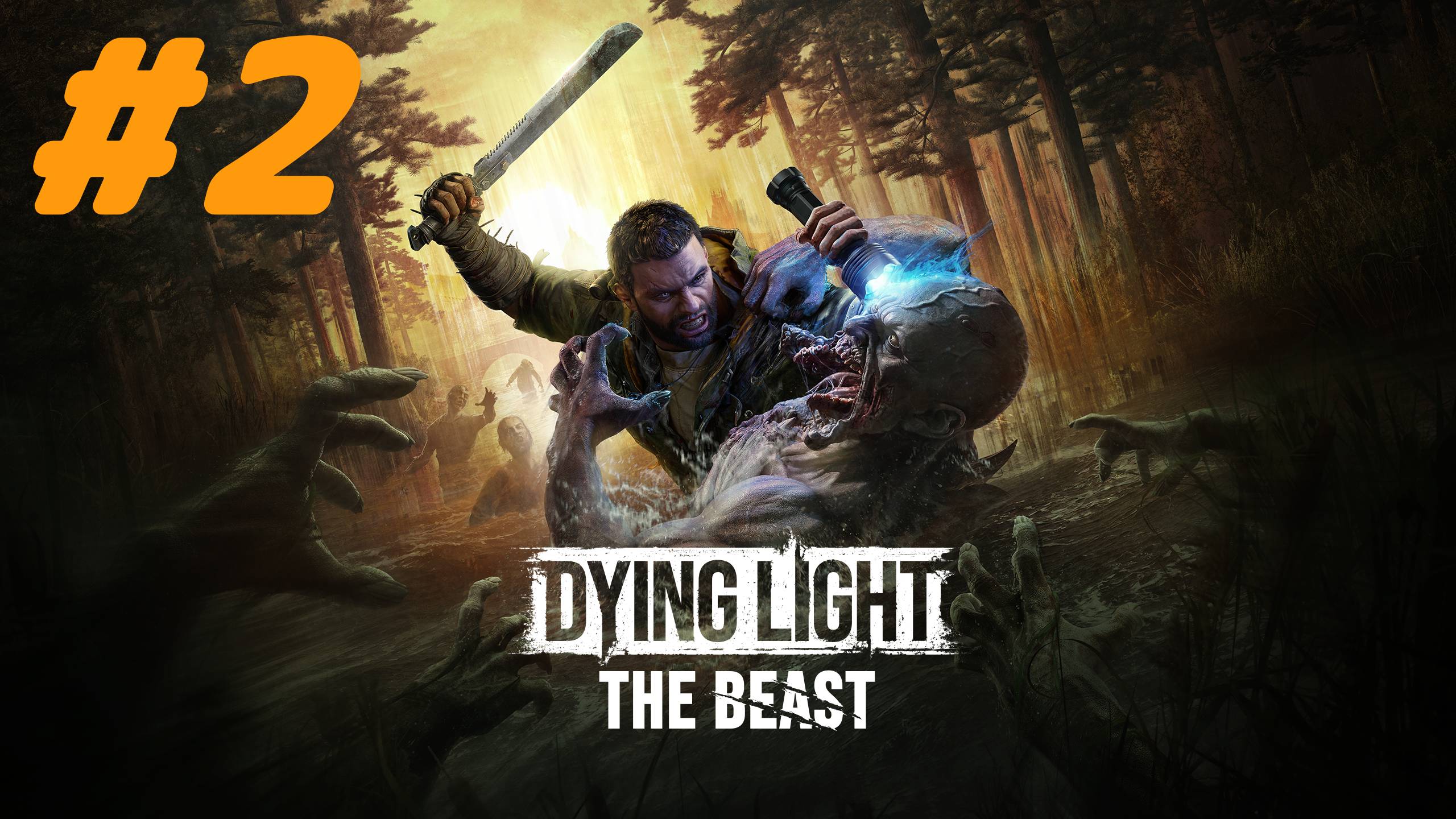 Dying Light The Beast прохождение #2 Внутренний зверь смотреть онлайн