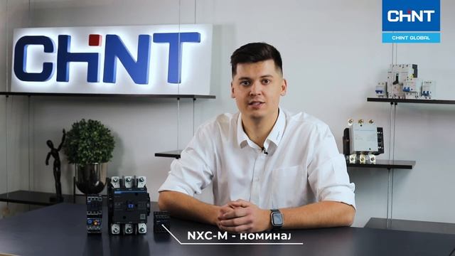 Обзор линейки контакторов CHINT — техники, характеристики и применение смотреть онлайн