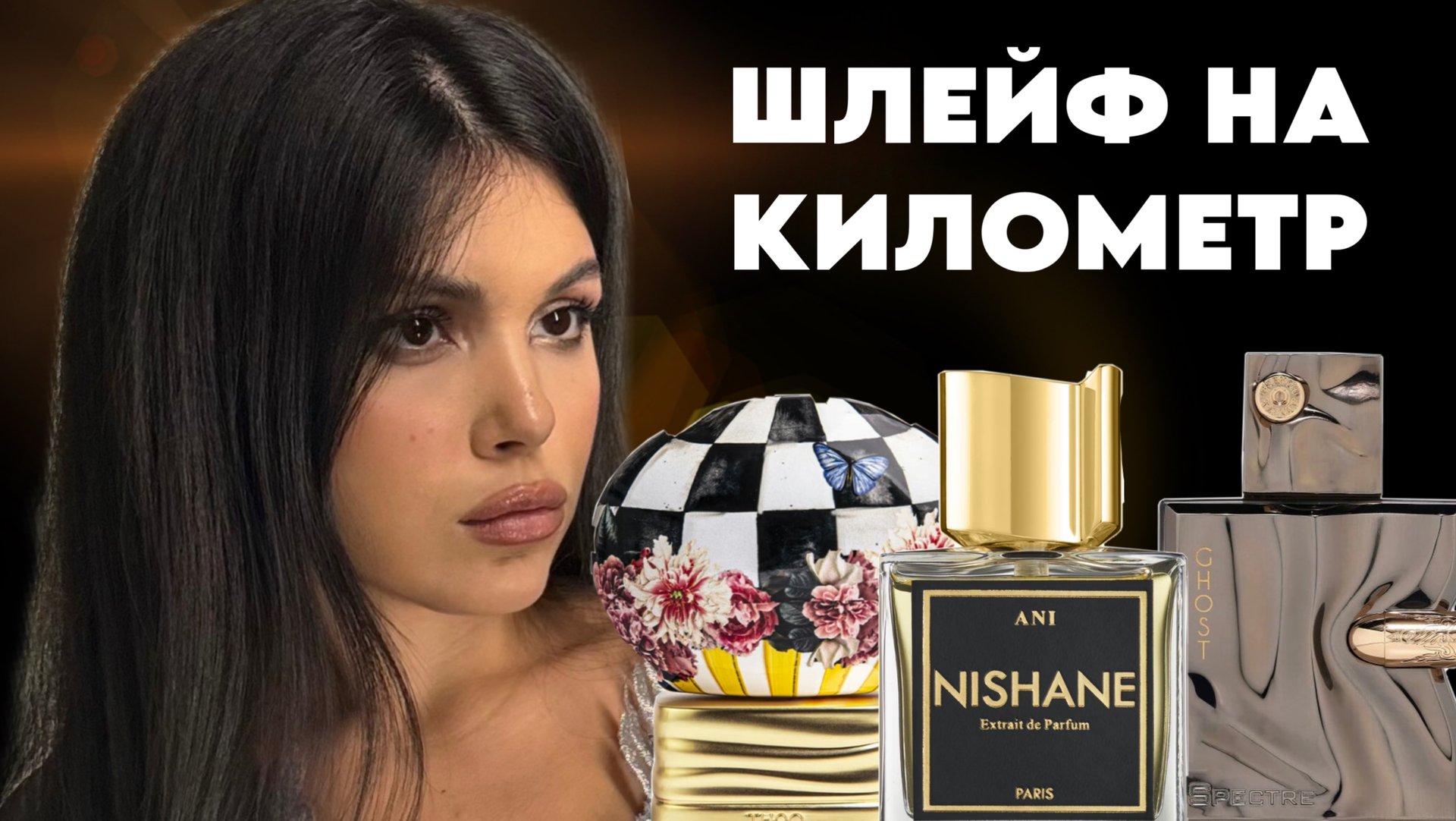 ОЧЕНЬ ЯРКИЕ АРОМАТЫ Nishane The House of Oud смотреть онлайн