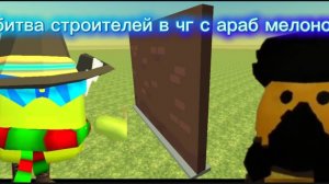 битва  строителей в чг с араб мелоном 1.
