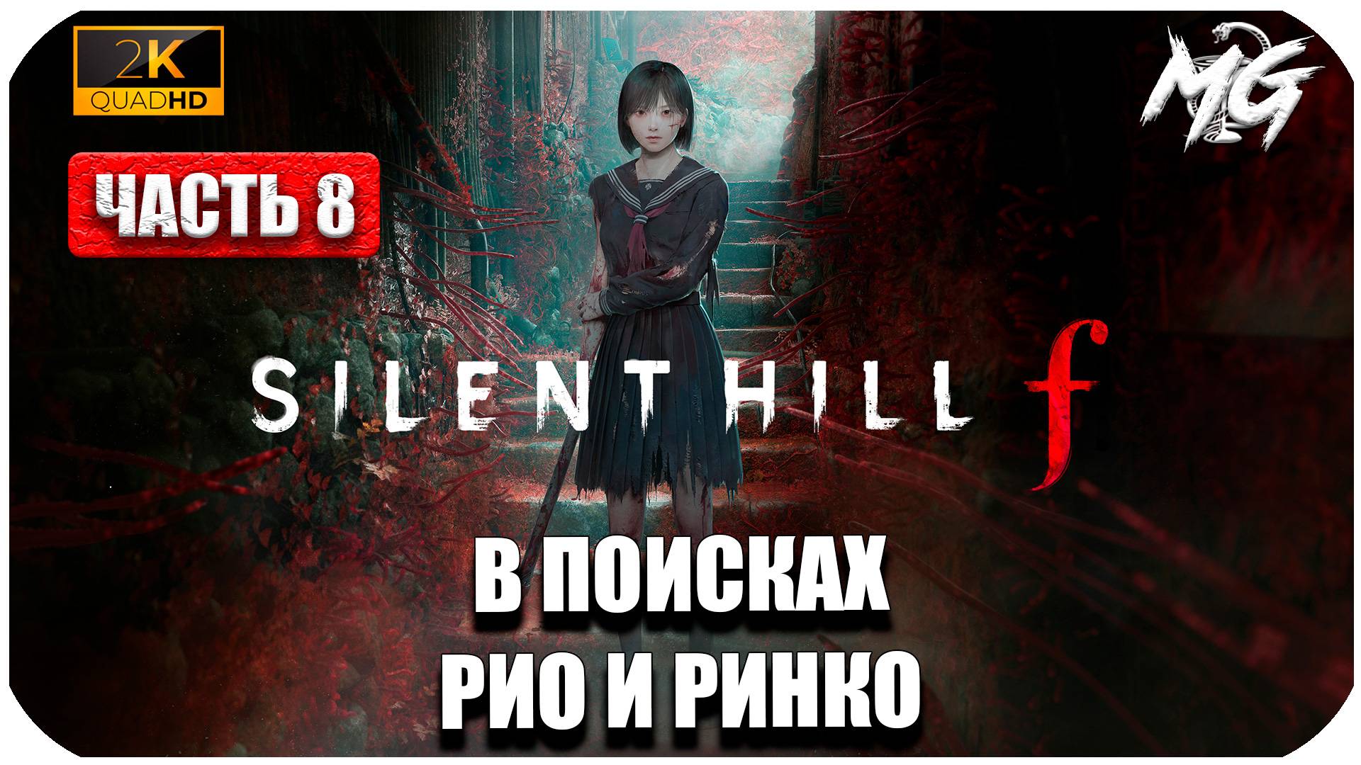 SILENT HILL f ► Сюжет Японского Хоррора ► Часть8