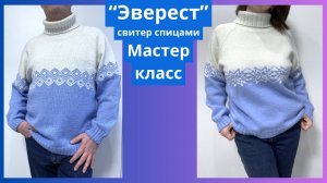 Свитер спицами Эверест