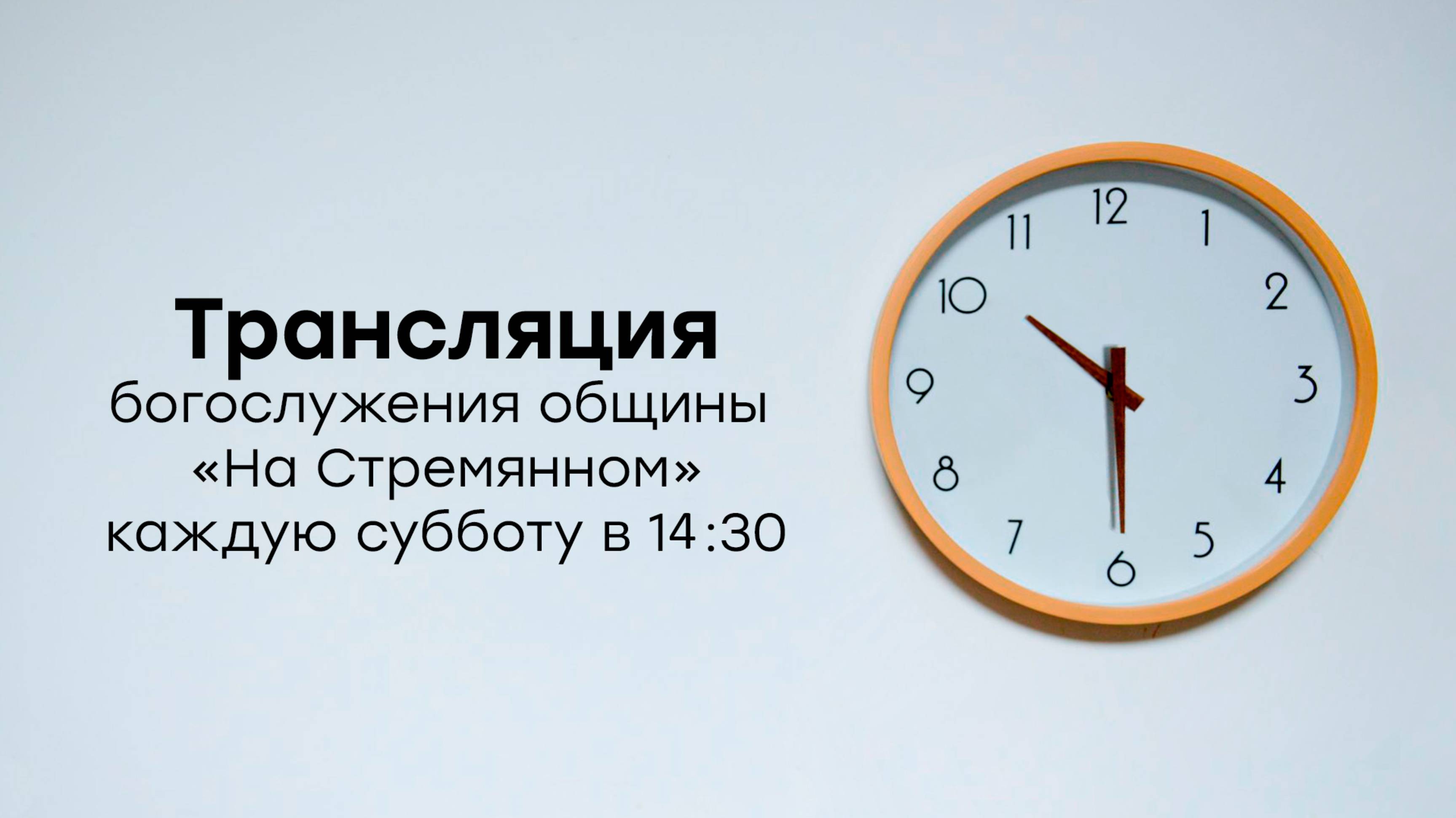 Прямая трансляция общины "На Стремянном" смотреть онлайн