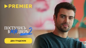 Новый Сергей Градский | Постучись в мою дверь в Москве | 2 сезон | PREMIER