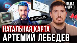 НАТАЛЬНАЯ КАРТА АРТЕМИЯ ЛЕБЕДЕВА / РАЗБОР ЛИЧНОСТИ / АСТРОЛОГ ПАВЕЛ АНДРЕЕВ