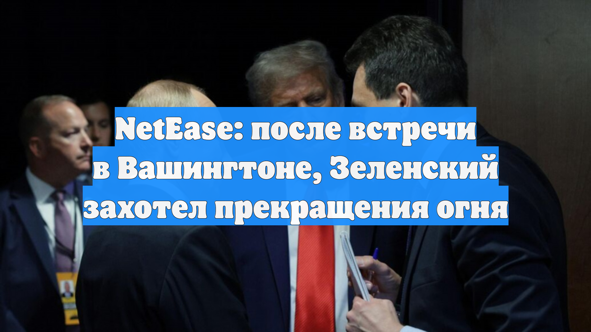 NetEase: после встречи в Вашингтоне, Зеленский захотел прекращения огня