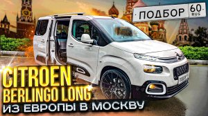 Citroen Berlingo Long из Европы в Москву. Автомобили на заказ.