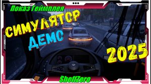 Bus Bound (Демка) - Обзор на геймплей первый взгляд и впечатления