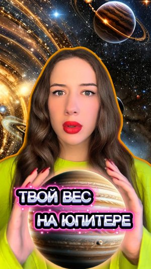 ВЕС МЕНЯЕТСЯ 😄 НА ДРУГИХ ПЛАНЕТАХ? 🪐