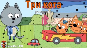 Игра "Три кота. Раскраска", Развивающая игра для детей. Мультигра. часть 36