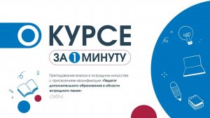 Преподавание вокала в эстрадном искусстве (340ч)