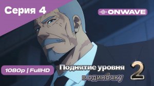 Поднятие уровня в одиночку - 2 сезон 4 Серия [OnWave]