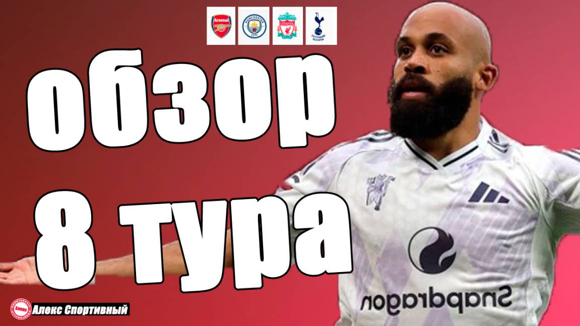 Как завершились матчи воскресенья 8 тура АПЛ? Таблица чемпионата Англии. смотреть онлайн