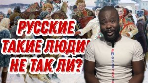 Русская черта! Русские такие