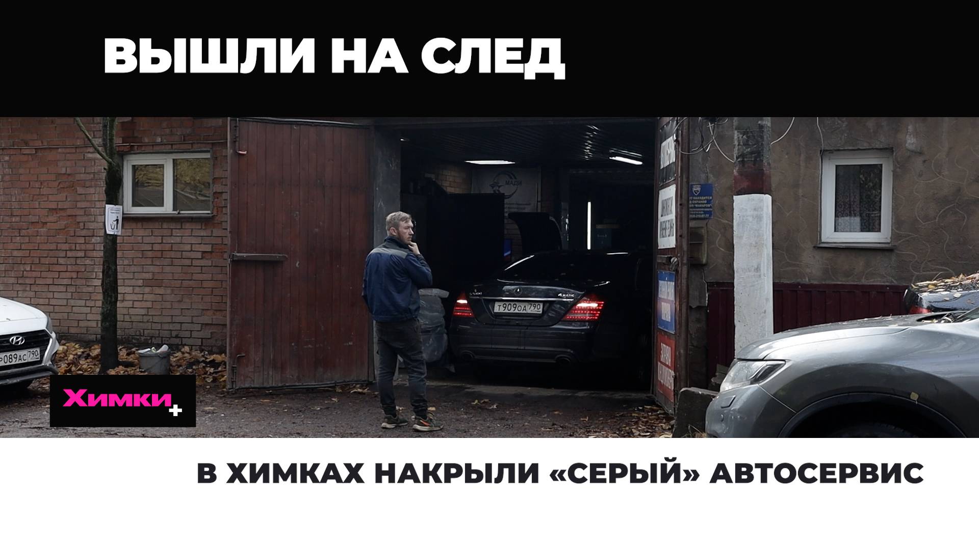 В ХИМКАХ НАКРЫЛИ «СЕРЫЙ» АВТОСЕРВИС смотреть онлайн