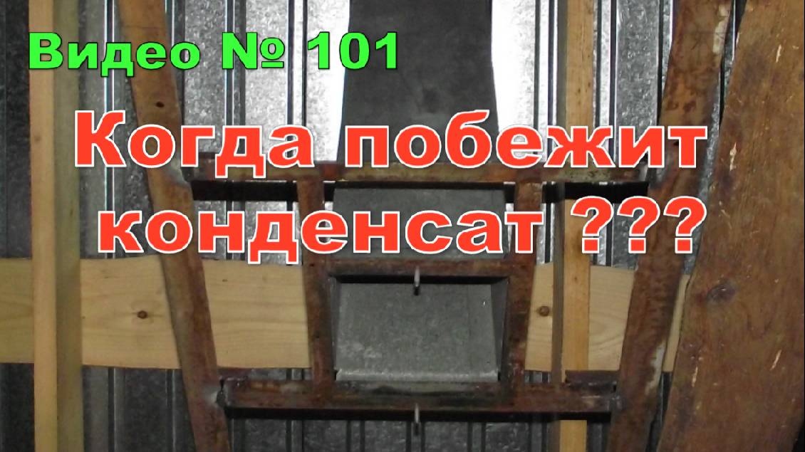 Конденсат на крыше, на чердаке , когда ждать? смотреть онлайн
