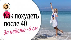 Как похудеть за неделю на 5 см в талии без диет! Как изменить питание, чтобы похудеть после 40, 50