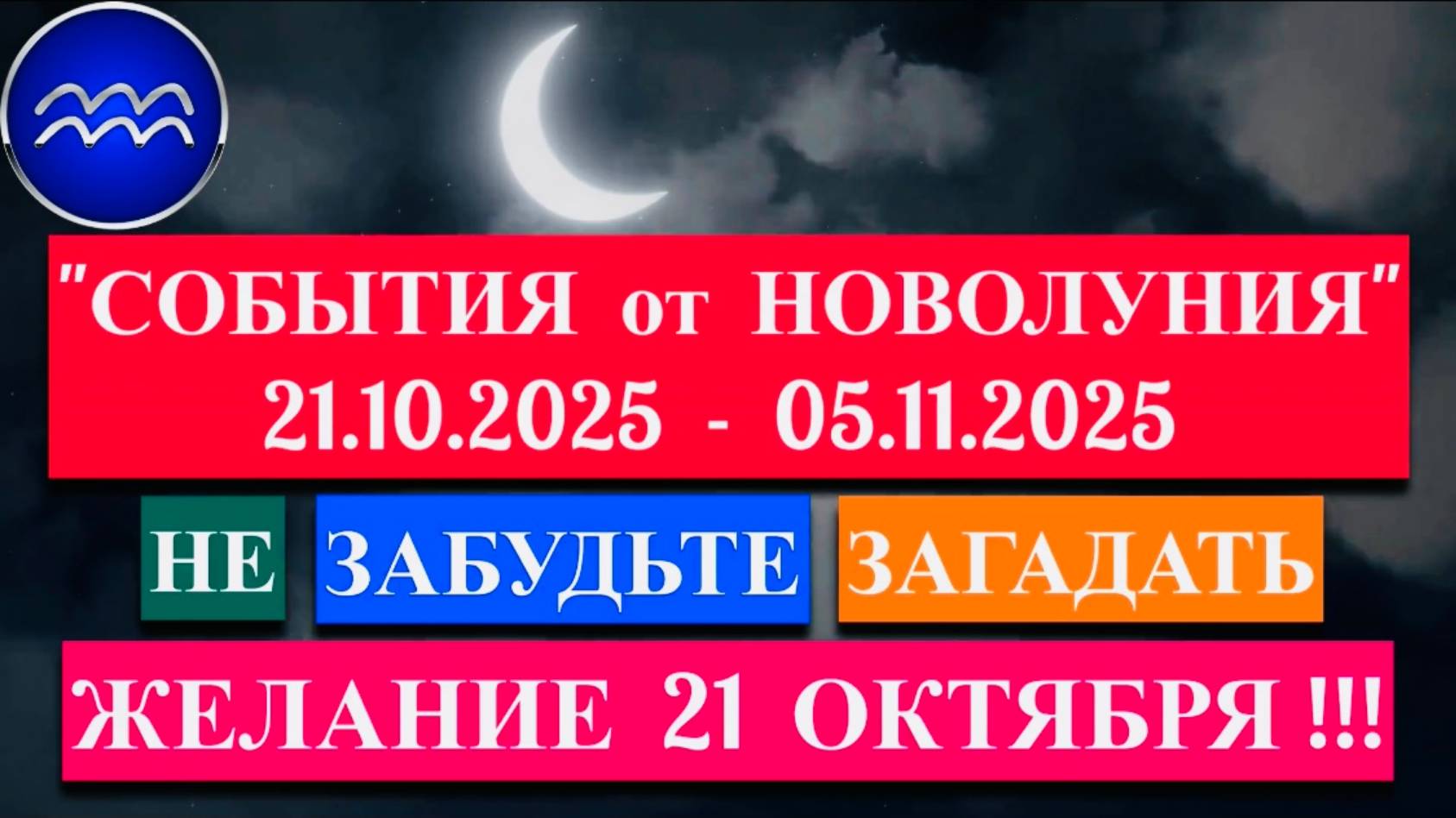 ВОДОЛЕЙ: "СОБЫТИЯ от НОВОЛУНИЯ с 21 ОКТЯБРЯ по 5 НОЯБРЯ 2025 года"!!! смотреть онлайн