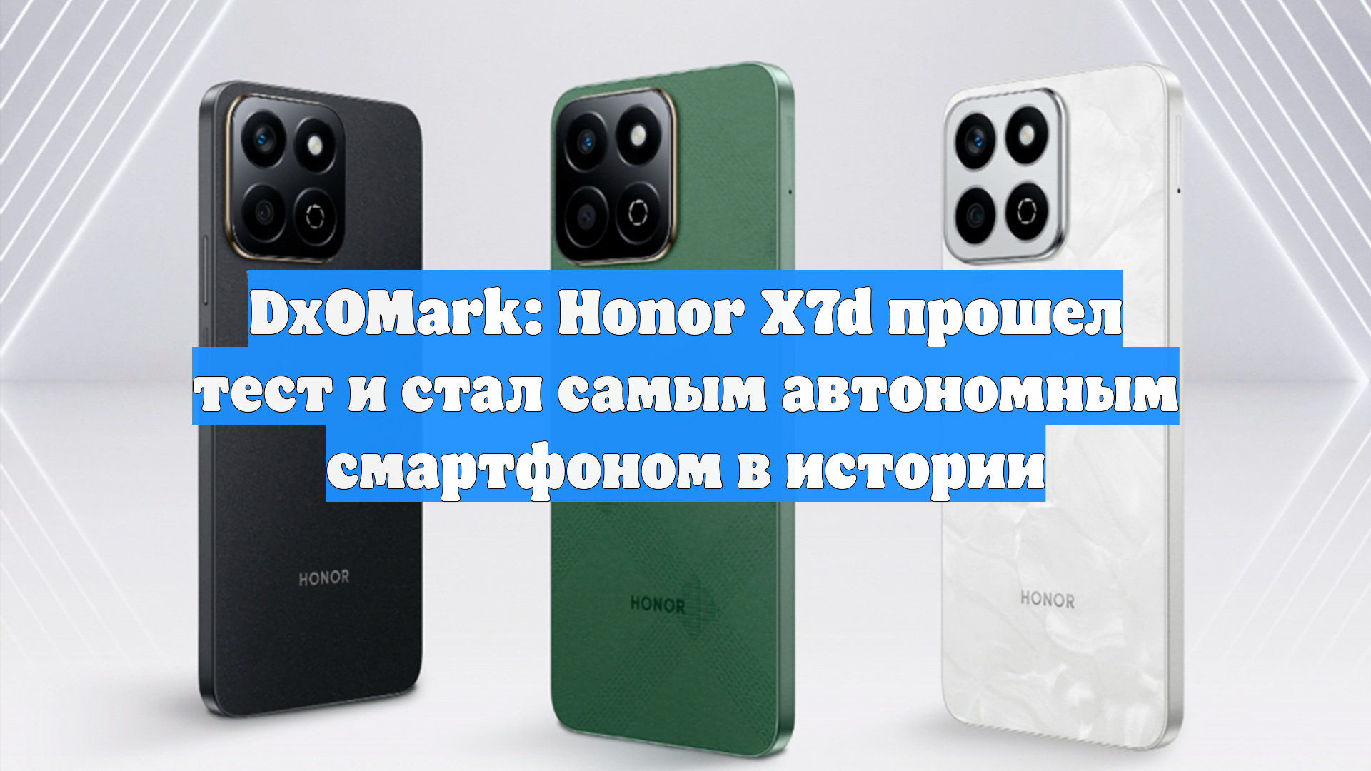DxOMark: Honor X7d прошел тест и стал самым автономным смартфоном в истории