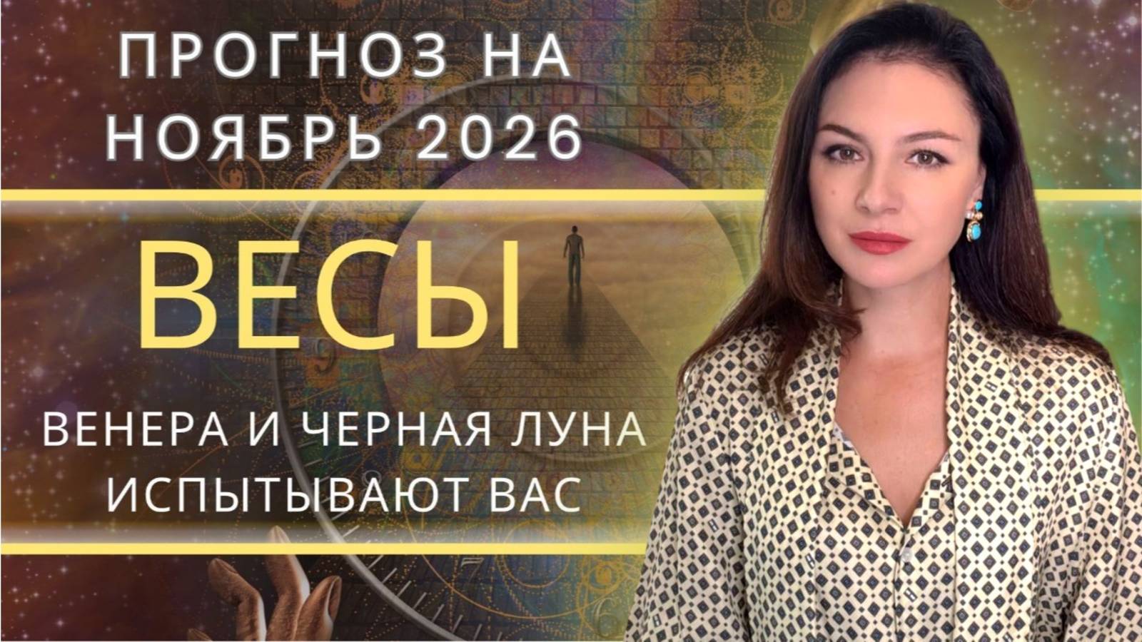 ПРОЙДИ СВОЙ ЛАБИРИНТ, НЕ ПОТЕРЯВ ВНУТРЕННЕЙ ГАРМОНИИ! Прогноз для ВЕСОВ на НОЯБРЬ_2025 года. смотреть онлайн