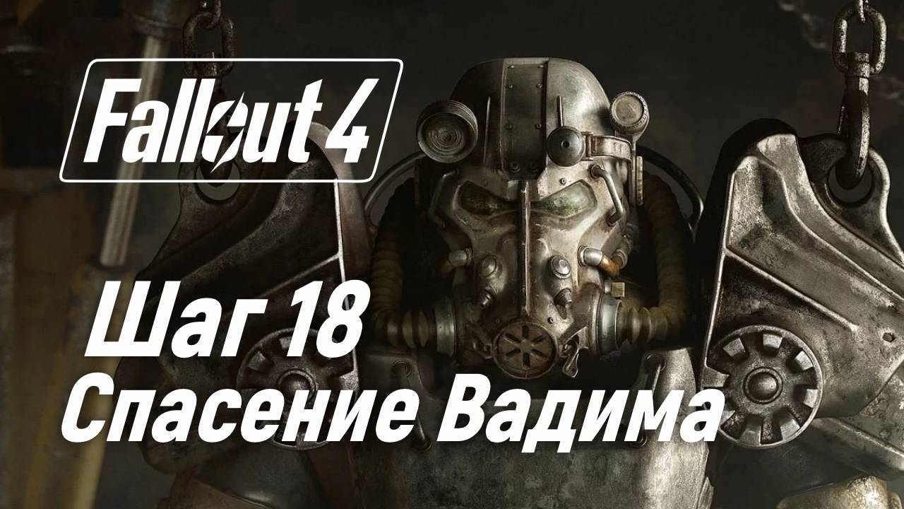 Шаг 18. Спасение Вадима ☢ Fallout 4 смотреть онлайн