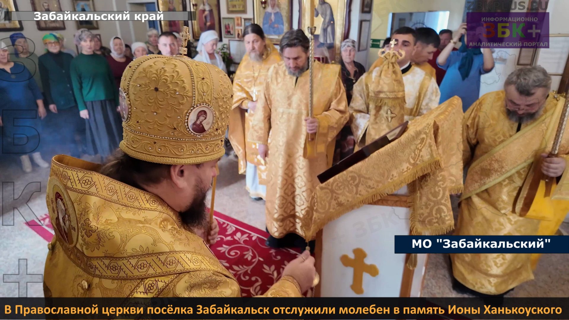 ЗБК + В Православной церкви посёлка Забайкальск отслужили молебен в память Ионы Ханькоуского смотреть онлайн