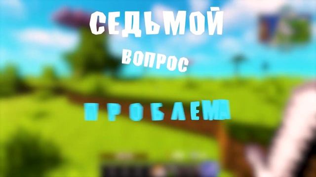Ответы На Вопросы / МАйнВлог / сборки на майнкрафт