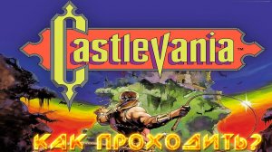 ▷Как проходить Castlevania (1986)◁