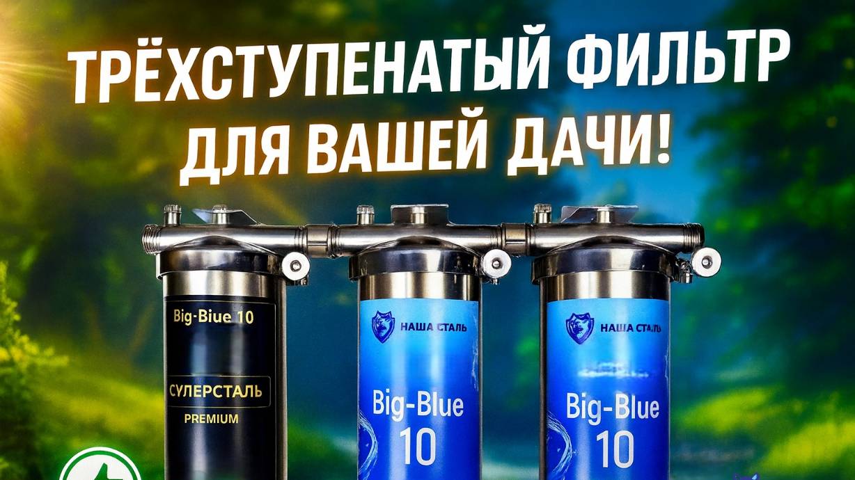 Фильтруем воду поэтапно. Очистка воды от разных примесей. Тройной фильтр из стали Наша Сталь смотреть онлайн