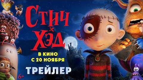 Стич-Хэд — Русский трейлер (Дубляж, 2025) смотреть онлайн