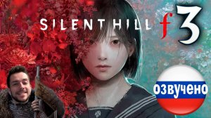 SILENT HILL f ПРОХОЖДЕНИЕ С РУССКОЙ ОЗВУЧКОЙ #3