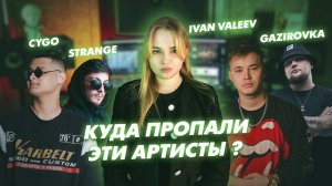 Они были звёздами в 2018... Теперь их все забыли