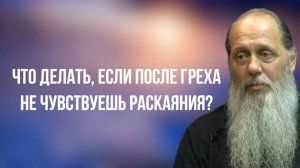 Что делать, если после греха не чувствуешь раскаяния?