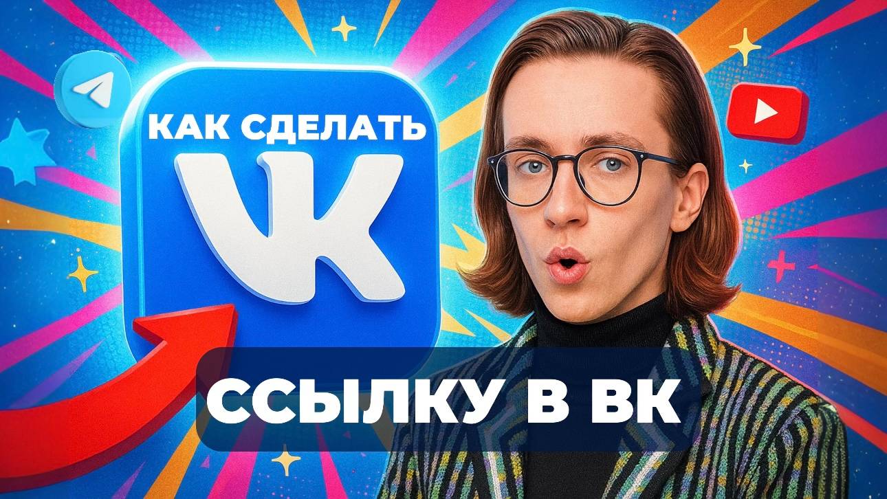 Как сделать ссылку в вк? смотреть онлайн