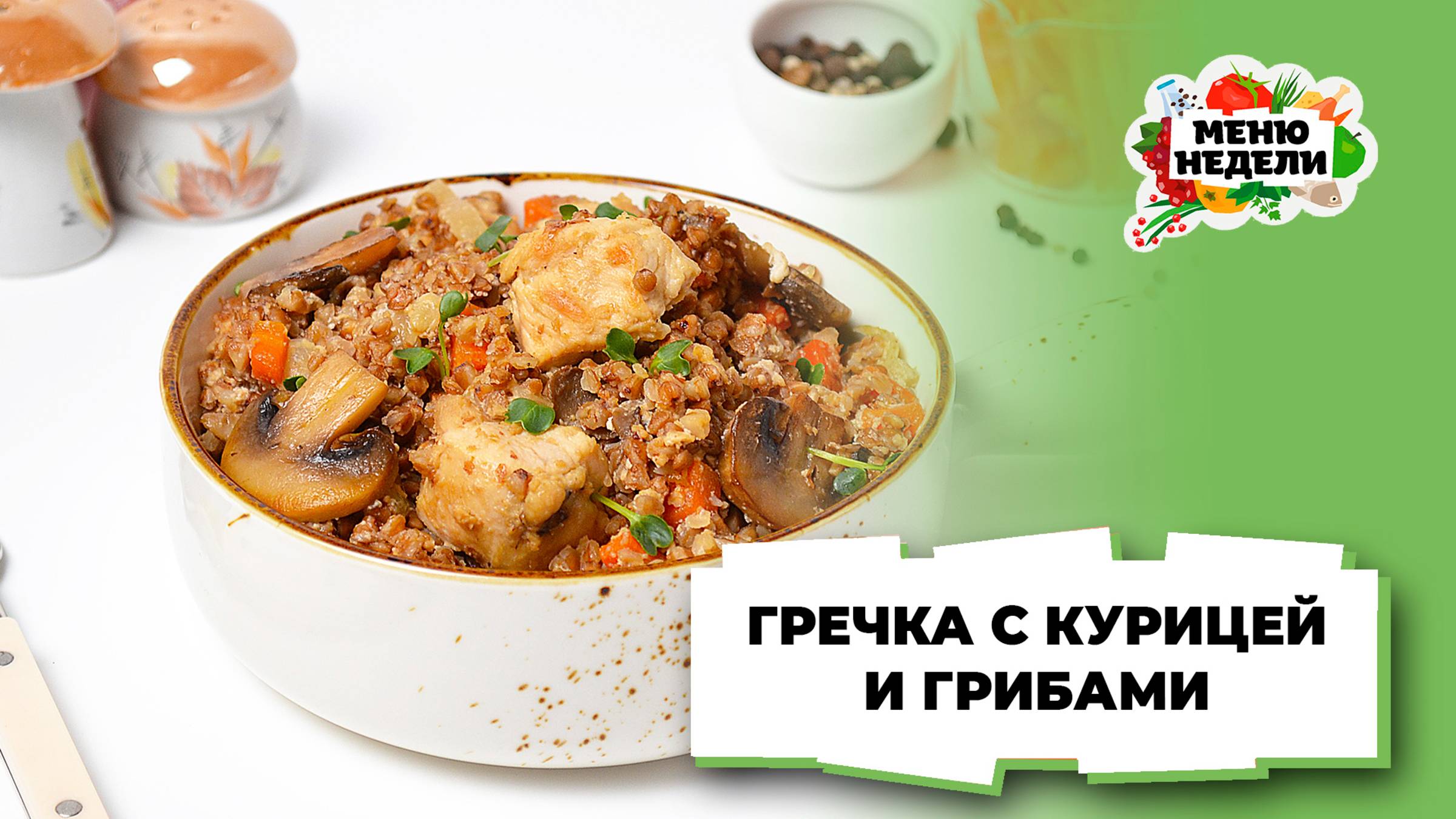 💥Гречка с курицей и грибами на сковороде | Меню недели | Кулинарная школа смотреть онлайн