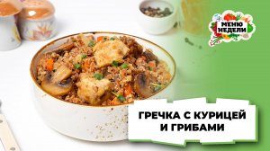 💥Гречка с курицей и грибами на сковороде | Меню недели | Кулинарная школа