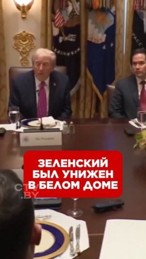 Зеленский был унижен в Белом доме! #зеленский #трамп #путин #новости #украина #политика #сша #россия