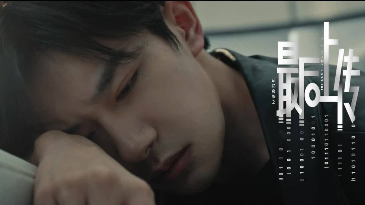 "Последняя загрузка" (The Last Upload / 记忆奇旅2：最后上传, 2025) || Трейлер 2 смотреть онлайн