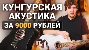 От ЛЕНИНГРАДКИ до КУНГУРКИ! Проверяю Российскую Гитару за 9000 Рублей в 2025 Году!