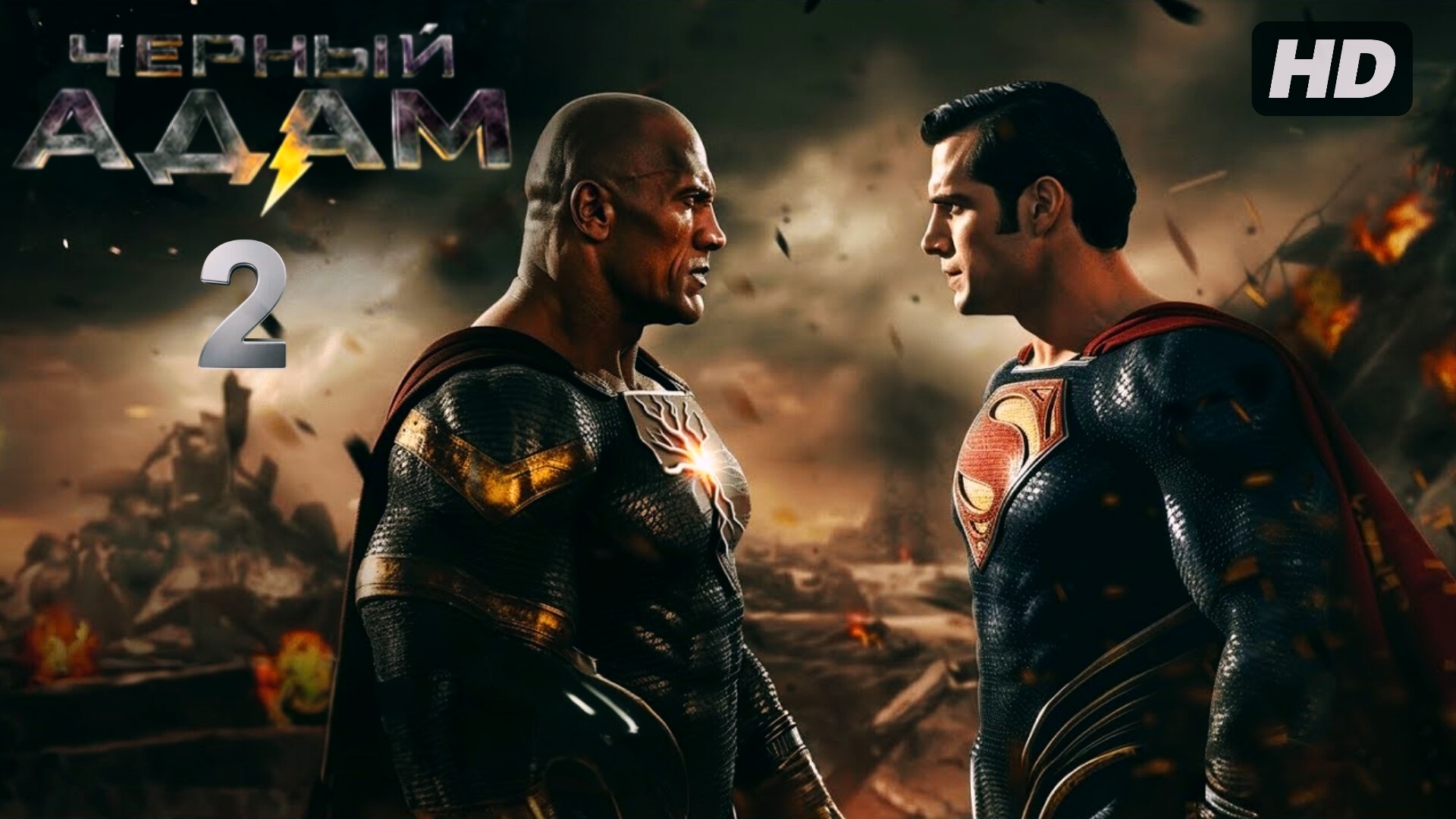 Чёрный Адам 2:(2027) смотреть онлайн
