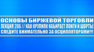 Основы биржевой торговли Лекция №206 / Как крупняк набирает лонги и шорты?! СЛЕДИТЕ ЗА ОСЦИЛЛЯТОРАМИ