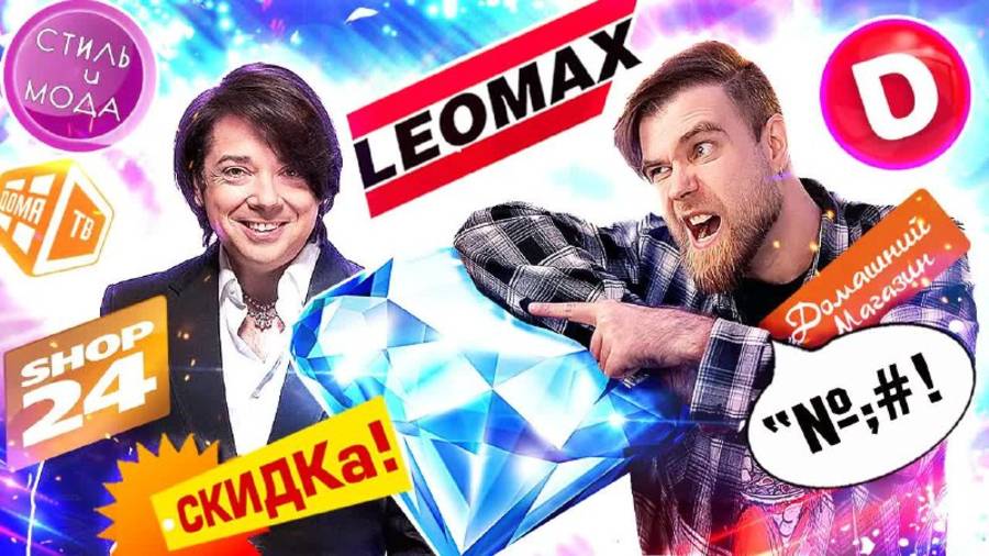 КТО сделал ЛЕОМАКС легендарным? SHOP 24 и другие РОССИЙСКИЕ телемагазины - треш ОБЗОР хлама смотреть онлайн