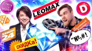 КТО сделал ЛЕОМАКС легендарным? SHOP 24 и другие РОССИЙСКИЕ телемагазины - треш ОБЗОР хлама