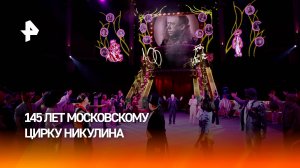 Московский цирк Никулина на Цветном бульваре отмечает 145-летний юбилей