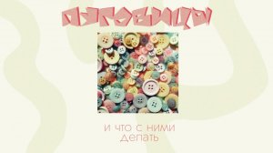 ПУГОВИЦЫ: что с ними делать?