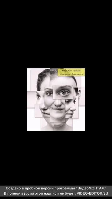 тэффи&изящная светопись смотреть онлайн