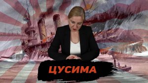 Цусима. Катастрофа русского флота